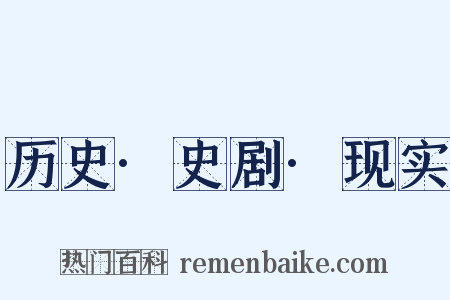 历史·史剧·现实是什么意思的图片